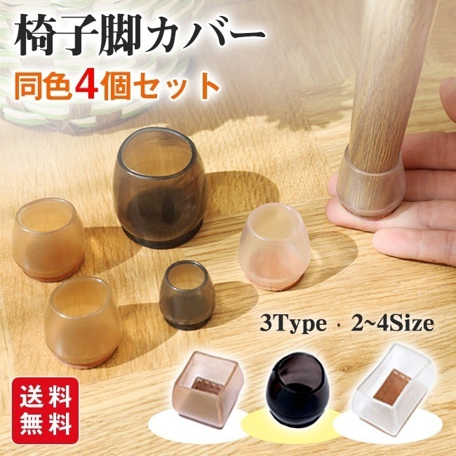 【同色4個セット】椅子脚カバー シリコン イス脚カバー 椅子足カバー 同色4個セット 円形 丸脚 角脚 正方形 長方形 おしゃれ かわいい 脱げにくい 脚キャップ 茶 黒 透明 騒音防止 床保護