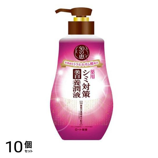 薬用シミ対策美白 養潤液 ポンプ 230mL 10個セット