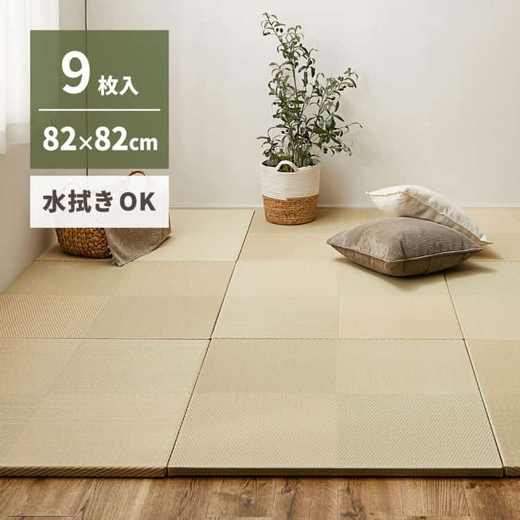9枚セット 水拭きできる い草風 置き畳 市松模様 約82×82×2.5cm 9枚入り 半畳 縁なし フロア畳 ユニット畳 滑り止め付き 北海道追加送料 沖縄離島はお届け不可 メーカーより直送