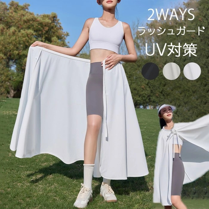 ラッシュガード スカート UVカット uv UPF50＋ ひんやり 日常 可愛い 通勤 巻きスカート 水着の上に羽織る 全身 紫外線対策 接触冷感 涼しい おしゃれ レディース 女性 春 夏 秋 薄手