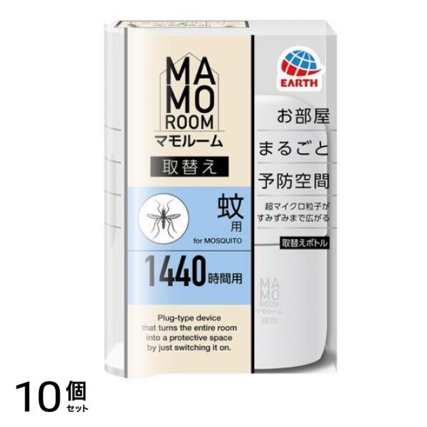 マモルーム 蚊用 取替えボトル 4ヵ月 1440時間用 45mL× 1本入 10個セット