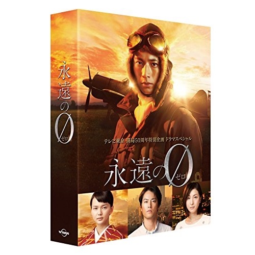 永遠の0 ディレクターズカット版 DVD-BOX ／ 向井理 (DVD) EYBF-10468