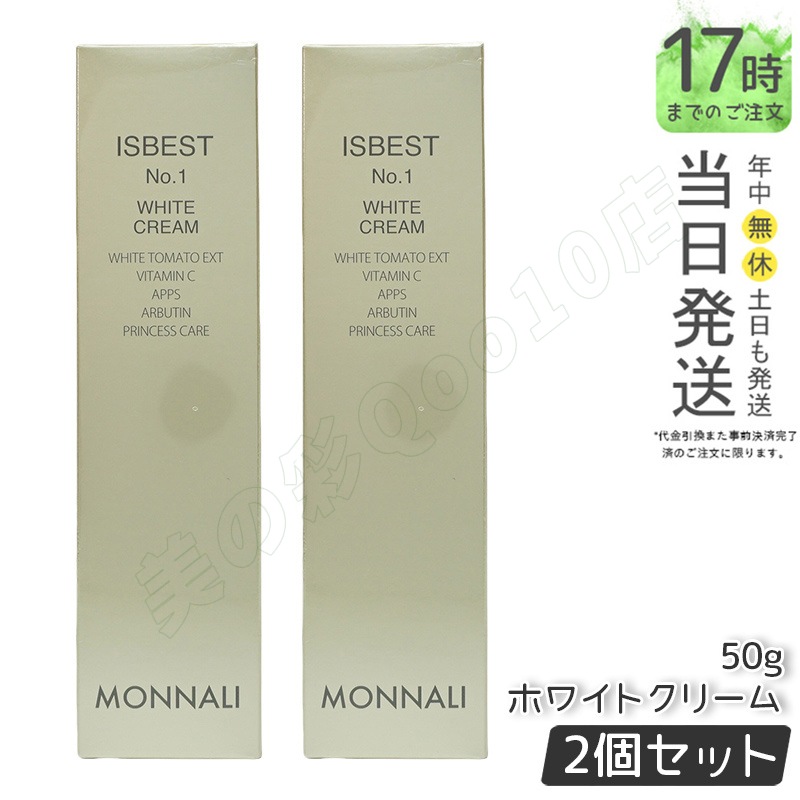 【2個セット】モナリ ゴールドシリーズ TR50 ISBEST No.1 50g WHITE CREAM ホワイトクリーム MONNALI イズベスト No1 もなり 美容液 サロン専売