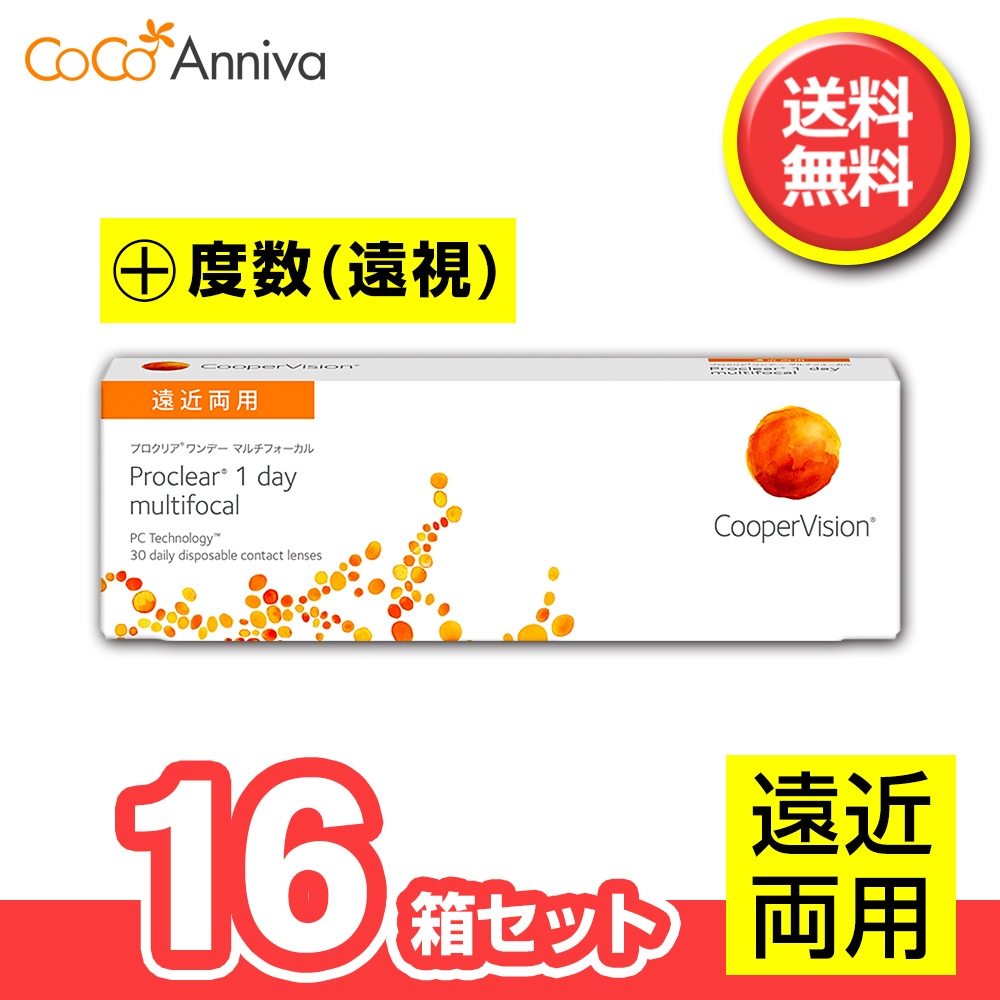 16箱セット （+度数・遠視用） プロ クリア ワンデー マルチフォーカル 遠近両用 1日使い捨て 30枚入