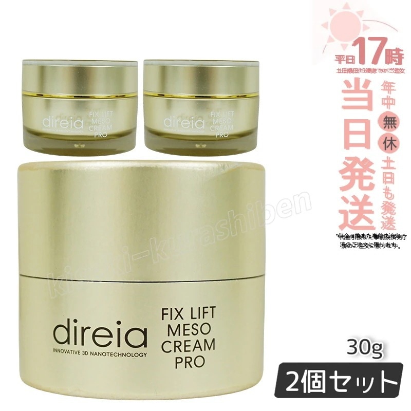 フィックスリフト メソ メソクリーム 30g Direia