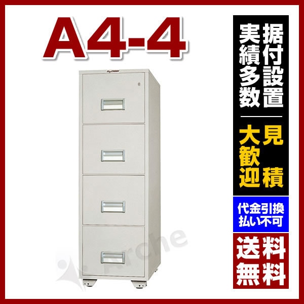 耐火ファイリング キャビネット [A4-4] 日本ISK 業務用 大型 オフィス