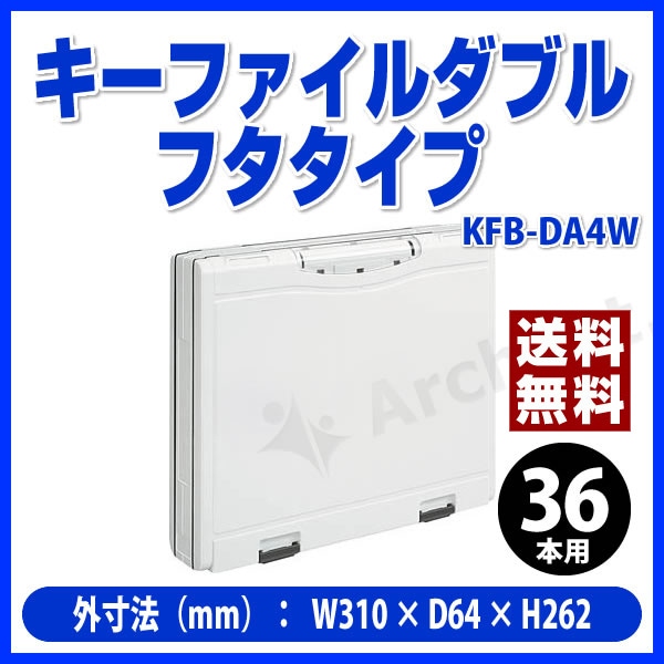 キーファイルダブル 36本用 白（不透明）フタタイプ [KFB-DA4W] コクヨ（KOKUYO）