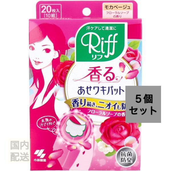 Riff 香るあせワキパット モカベージュ フローラルソープの香り 20枚入(10組) x10個セット