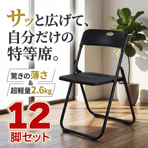 12脚セット 折りたたみチェア パイプ椅子 折り畳み椅子 コンパクト 軽量 約2.6kg 完成品 省スペース 取っ手付き スリム収納 来客用 会議用