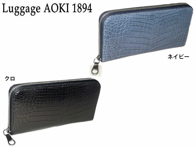 青木鞄 アオキ クロコダイル ラウンドファスナー長財布 2483 2508 aoki08