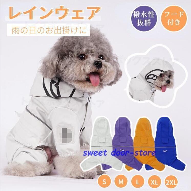 新入荷ペット用 小型犬服 中型犬服 レインウェア レインコート/雨具フード付きペットドッグウェア 散歩 お出かけ 犬の服 レイングッズ/雨カッパ/レインウエア
