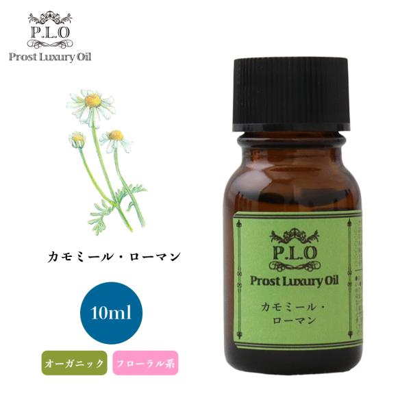 オーガニック カモミール・ローマン 10ml エッセンシャルオイル アロマオイル 精油
