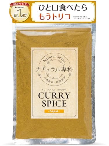 他サイト： ナチュラル専科 カレー粉 スパイス カレー これだけでOK 初心者の方へ カレールー 無添加 小麦粉不使用 30皿分(150g) 3歳でも食べられた カレースパイスの商品画像