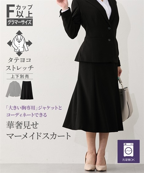 スカートスーツ 大きい胸専用 洗えるタテヨコストレッチテーラードジャケットのコーディネートスカート