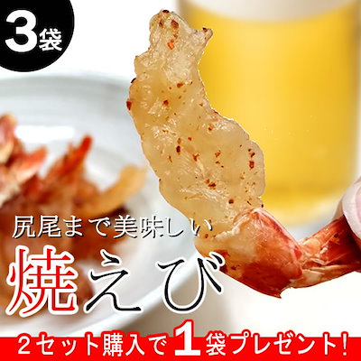 ［3袋］海老を1枚ずつ丁寧に焼き上げ旨味をギュッ...のサムネイル