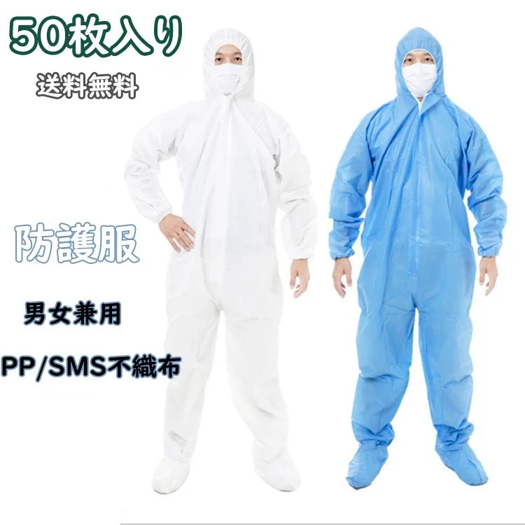50枚入り 防護服 使い捨て 男女兼用 化学防護服 防塵服 SMS不織布 フード付き 作業着 産業用 業務用 汚れ防止 防水 食品 保護服 飛沫 粉塵 予防 ウイルス対策 作業 衛生 加工 研究 工場 13,837円