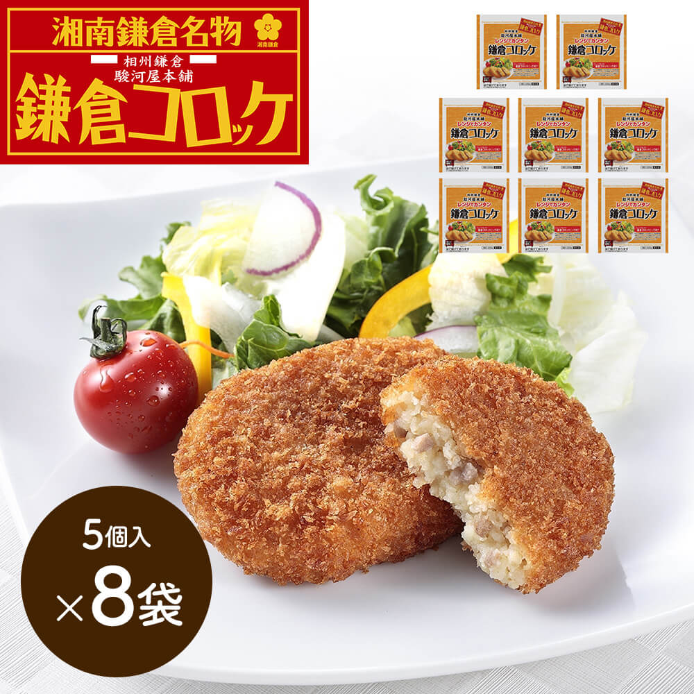 湘南鎌倉名物 鎌倉コロッケ 5個入×8