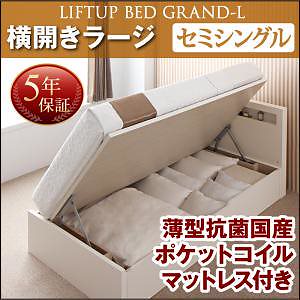 開閉タイプが選べる 跳ね上げ収納ベッド [Grand L]グランド/エル [薄型抗菌国産ポケットコイルマットレス付き] 横開き セミシングル 深さラージ [フレーム色]ナチュラル
