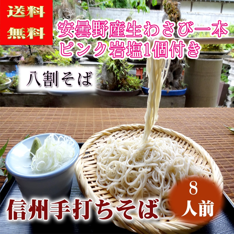 信州そば安曇野産生わさびヒマラヤピンク岩塩付8人前年越しそば御中元，御歳暮生そば手打ちそば