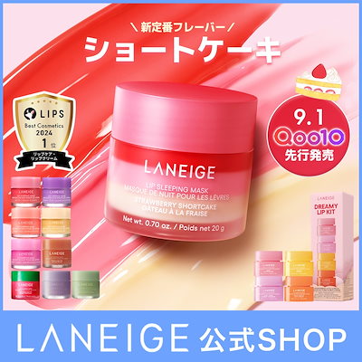 Qoo10] ラネージュ 【9/1 ショートケーキ発売】リップスリ
