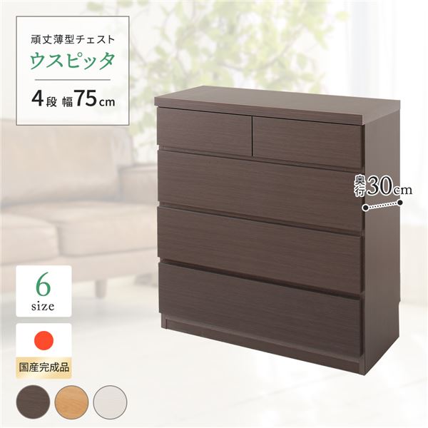 頑丈薄型チェスト/収納棚 (4段 幅75cm ダークブラウン木目調 ) 奥行30cm 日本製 『ウスピッタ』 (完成品)