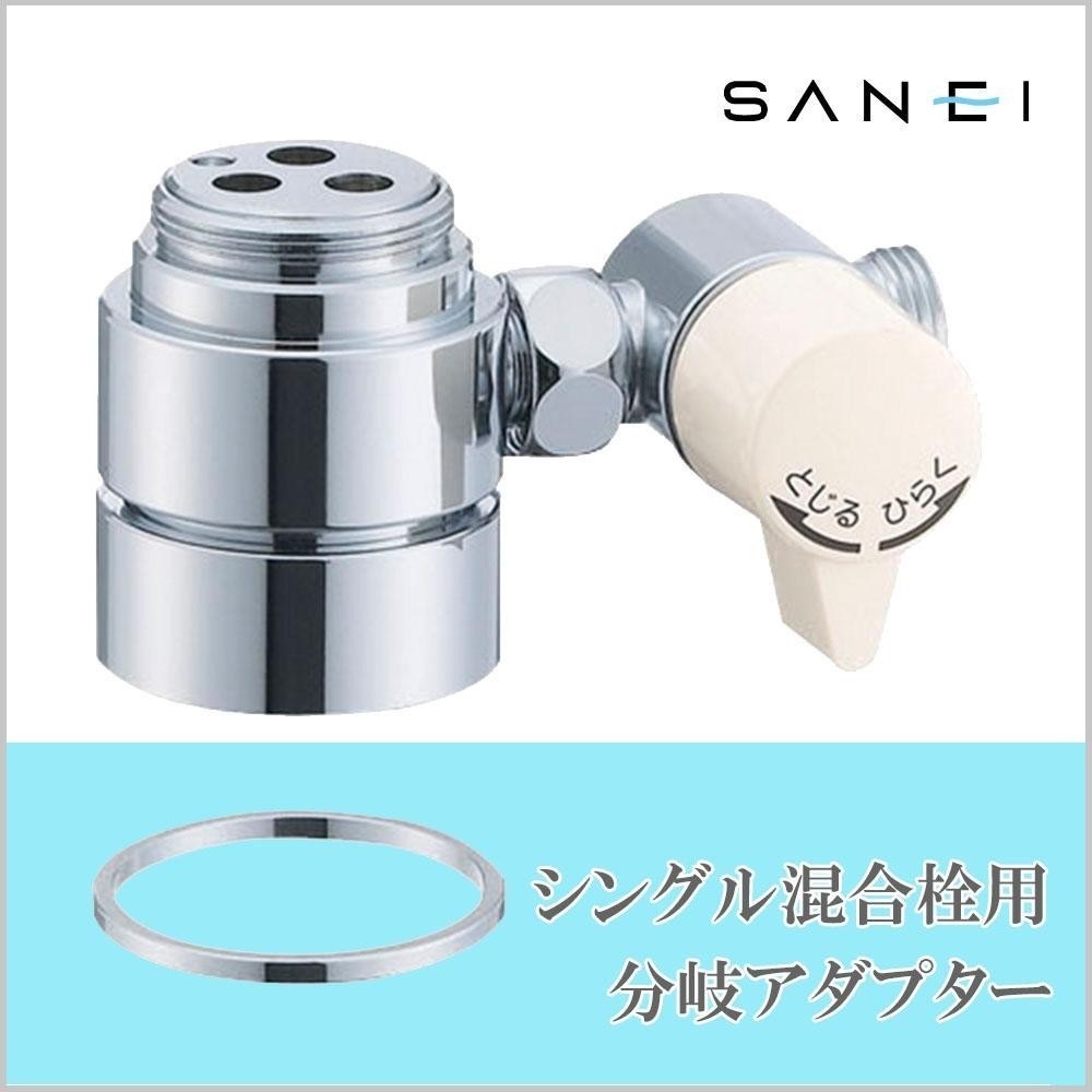 三栄水栓 SANEI シングル混合栓用分岐アダプター TOTO用 B98-1A