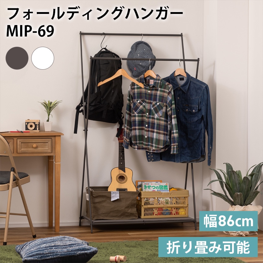 フォールディングハンガー MIP-69