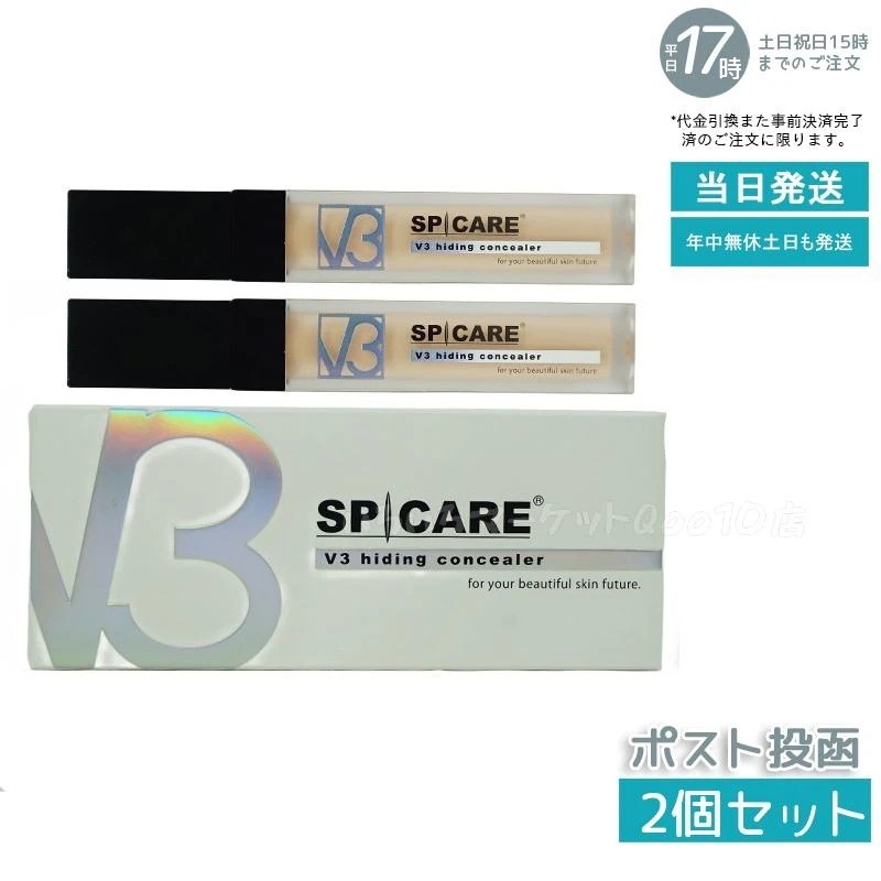 【メール便　2個セット】 正規品 スピケア V3 ハイディングコンシーラー 7ml SPICARE