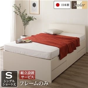 組立設置サービス フラットヘッドボード 頑丈ボックス収納 ベッド ショート丈 シングル （フレームのみ） アイボリー 日本製