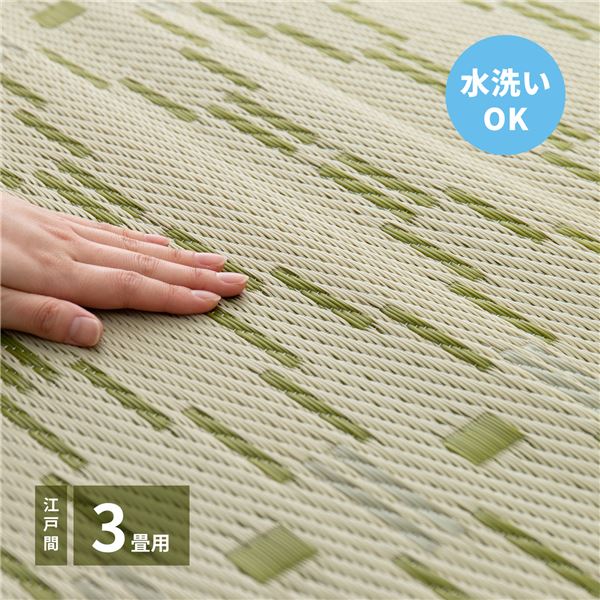 い草風 ラグマット 絨毯 江戸間3帖 約174×261cm グリーン 洗える オールシーズン可 PP柄上敷 柳 やなぎ リビング ダイニング