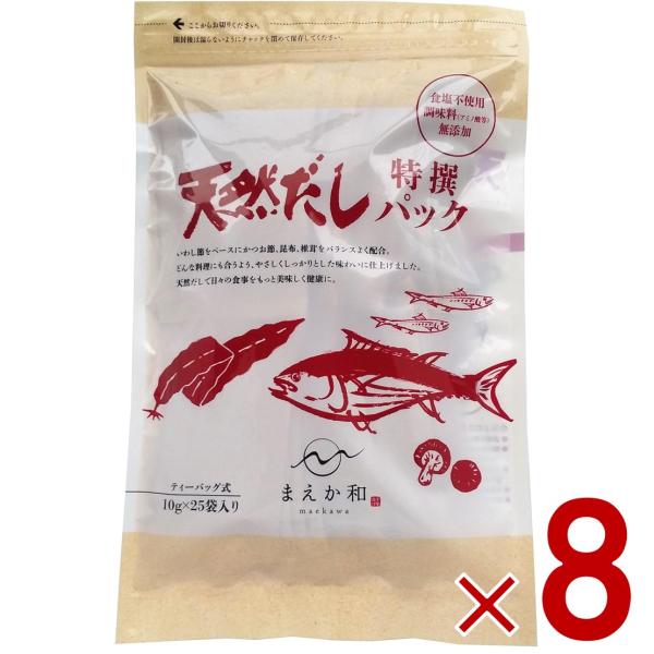 マエカワ テイスト 天然だしパック 特撰 国産 出汁パック だし 250g （10g×25P） 8個