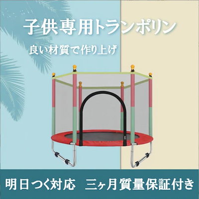 トランポリン 子供用 家庭トランポリン ネット付き...のサムネイル