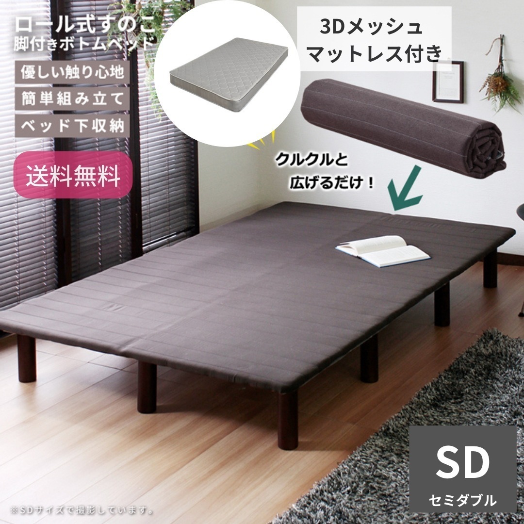 ロール式 すのこ 脚付きボトムベッド セミダブル ベッド下収納 ウレタンフォーム 簡単組み立て 3Dメッシュ マットレス付き 6007
