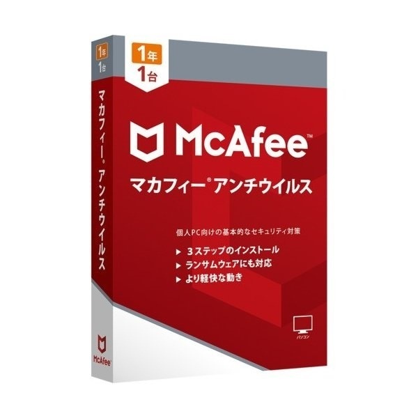 マカフィー アンチウイルス 2019 1年1台