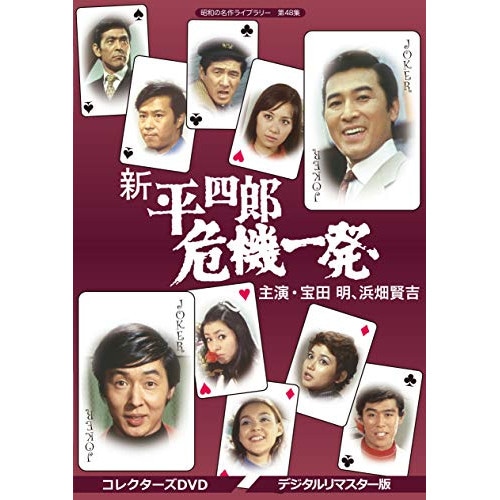 昭和の名作ライブラリー 第48集 新 平四郎危機一発 コレクターズDVDデジタ.. ／ 宝田明/浜畑賢吉 (DVD) BFTD-310