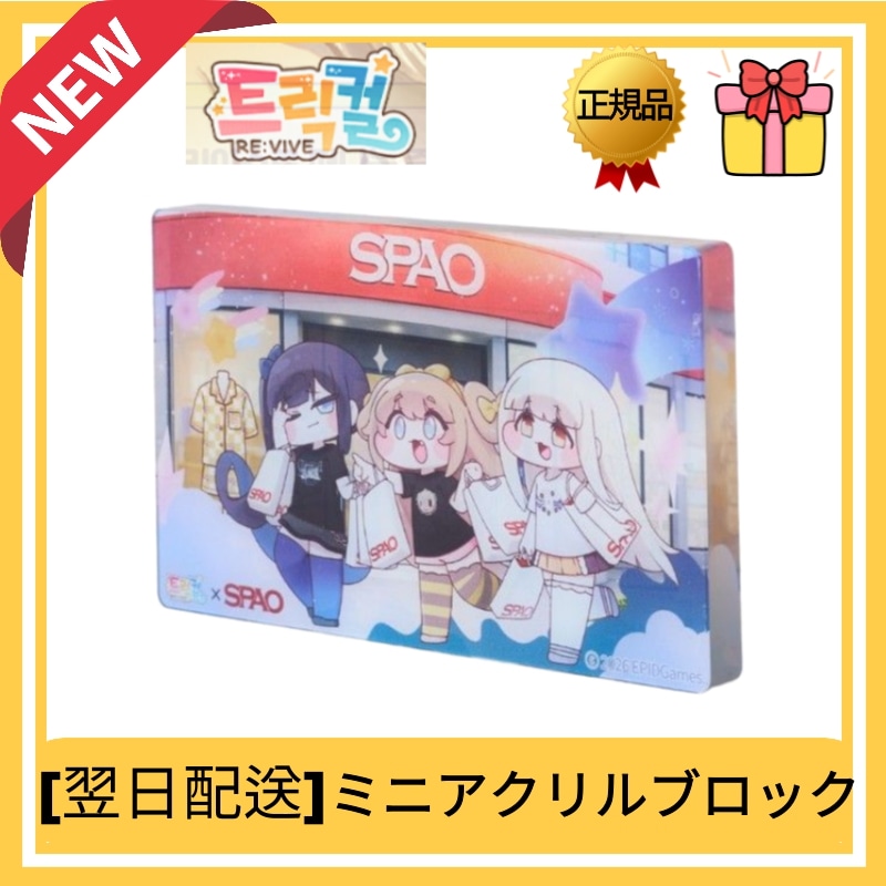 Qoo10] スパオ [トリッカル x SPAO]【公式コラボ
