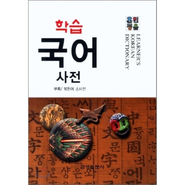韓韓辞典 韓国語 学習国語辞典 - フンミンジョンム 4,935円