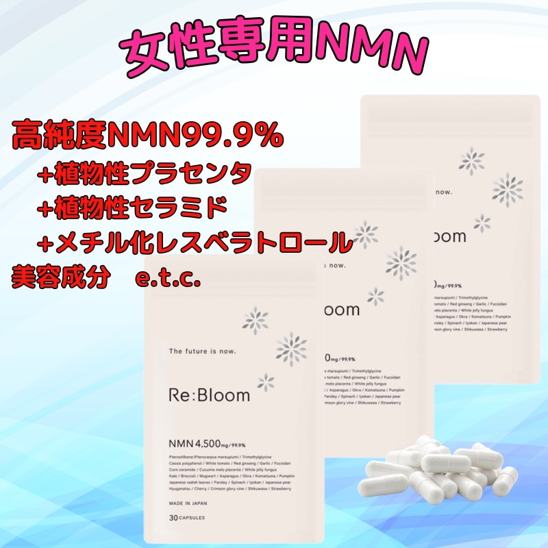 【女性専用】 30粒×3 NMN サプリ 4500mg 日本製 高純度99.9% コラーゲン セラミド ファイトケミカル 野菜 果物17種 耐酸性カプセル