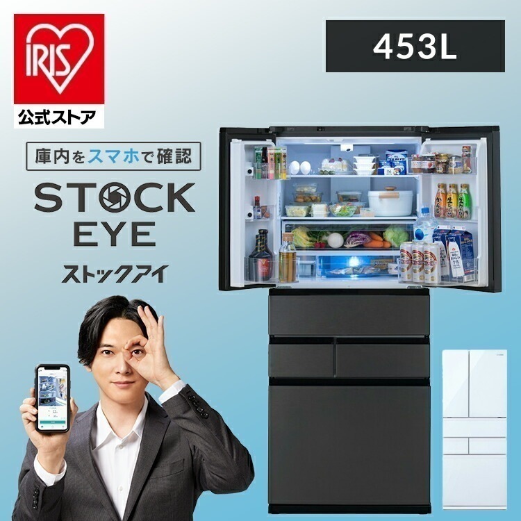 【設置工事込み】【公式】 冷蔵庫 大型 453L 両開き カメラ付き 庫内カメラ搭載 大型冷蔵庫 冷凍冷蔵庫 IRGN-C45A STOCKEYE[安心延長保証対象]
