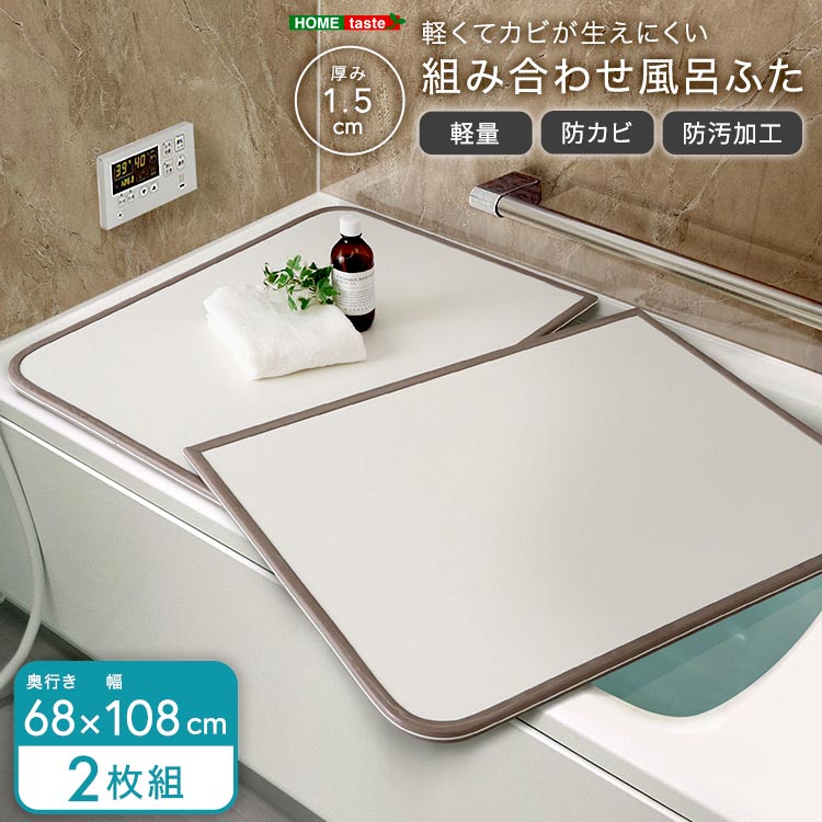 軽くてカビが生えにくい 組み合わせ 風呂 ふた 蓋 幅68x奥行き108cm 2枚組 防カビ加工 日本製 汚れに強く傷がつきにくい 新生活 引っ越し 家具 インテリア 模様替え