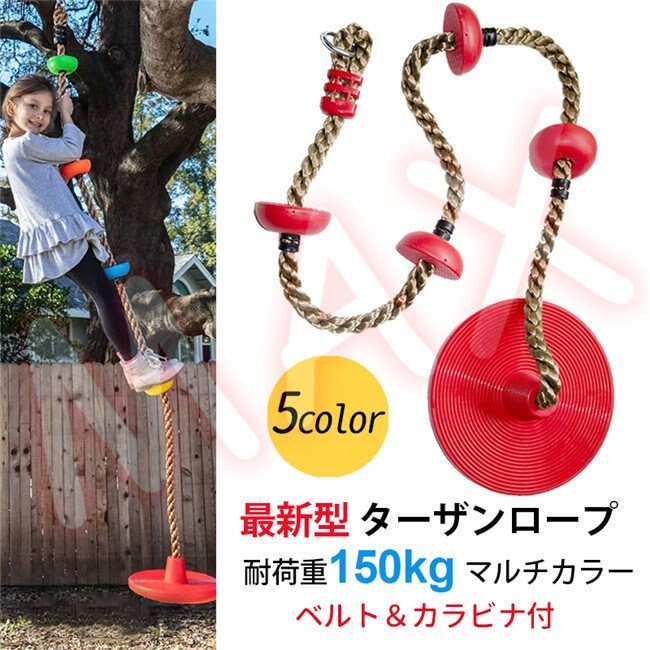 ターザンロープ 子供 ロープ遊具 2M ベルト＆カラビナ付 クライミングロープ 耐荷重150kg 公