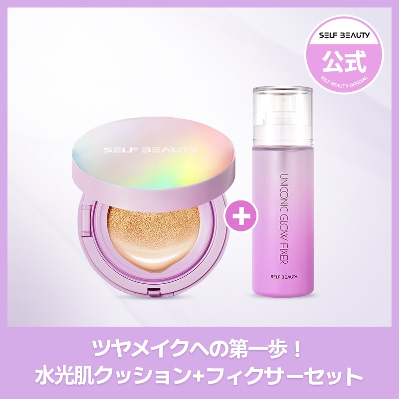鉄壁ツヤメイク クッション + フィクサーセット/メイクキープミスト/クッションファンデ/お買い得セット