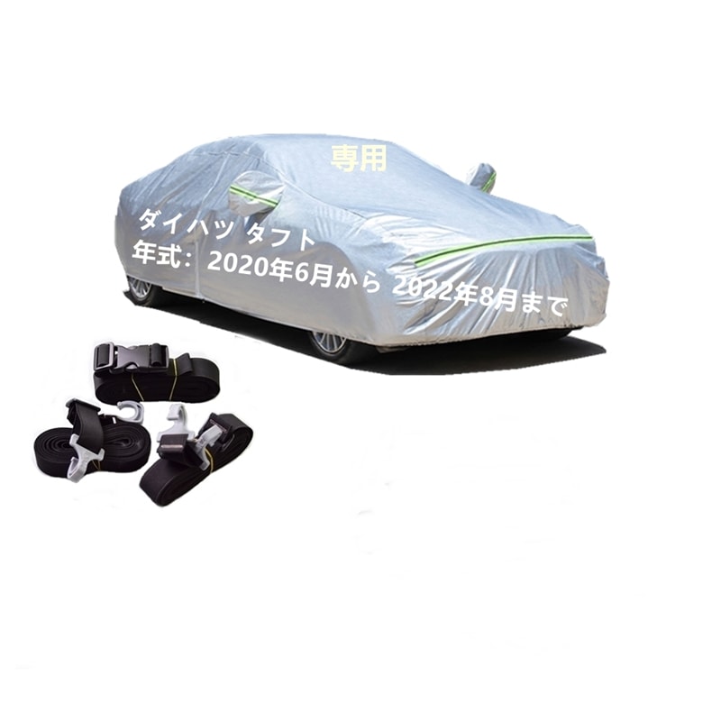 AUNAZZ カーカバー ダイハツ タフト LA900S LA910S 2020年6月2022年8月 専用カバー 純正 カーボディカバー UVカット 凍結防止カバー PEVA合成生地 3本防風ベルト