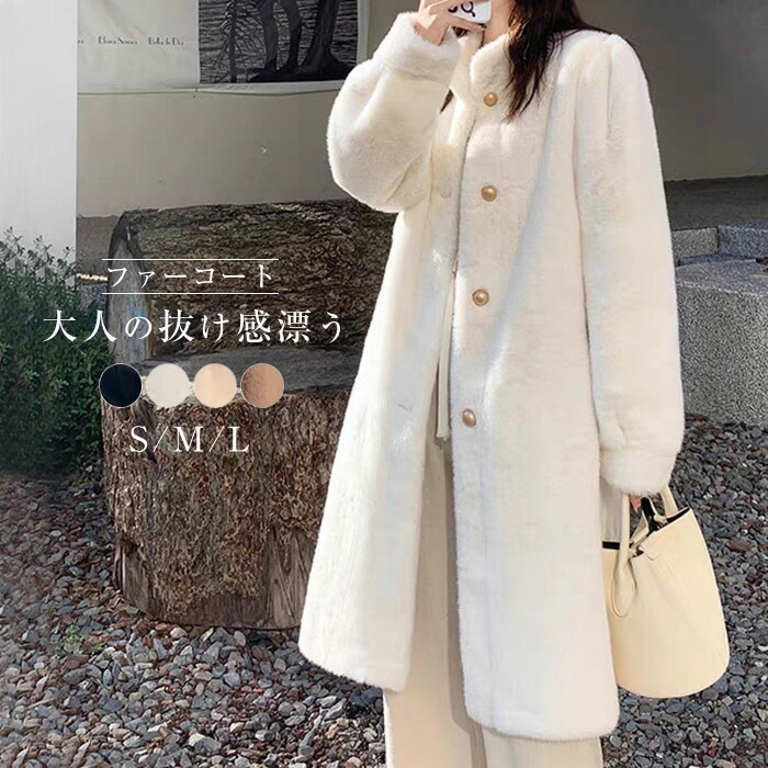 ボアコート きれいめ ロングコート レディース ファーコート 冬 ふわふわ 立ち襟コート ロングボアコート 大人 アウター 暖かい あったか 厚手 もこもこ ゆったり お洒落 かわいい