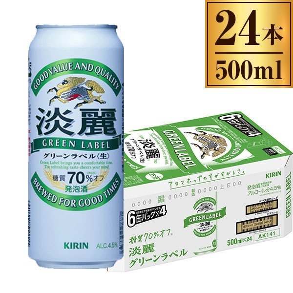 淡麗グリーンラベル 缶 500ml ×24