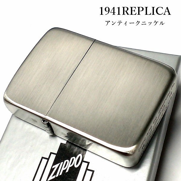 ZIPPO ライター 1941復刻 レプリカ ジッポ アンティークニッケル 銀古美 シルバー シンプル スタンダード 丸角 かっこいい おしゃれ メンズ ギフト 8,800円