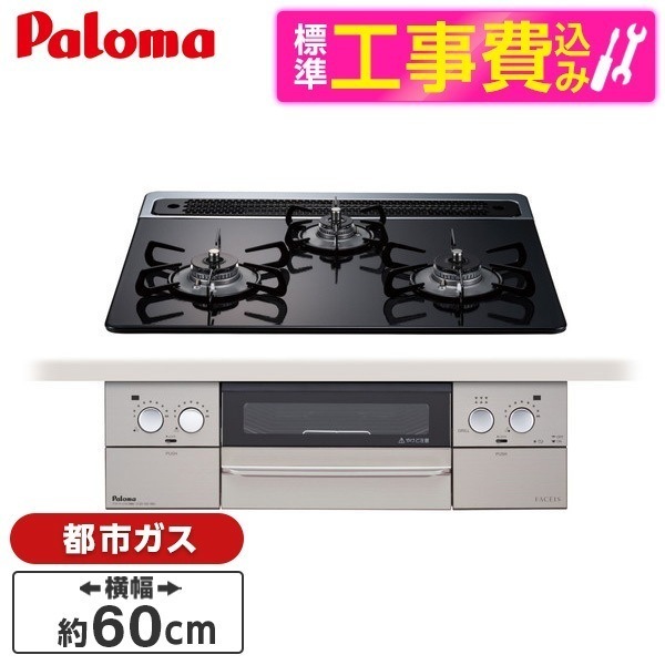 PD-863WS-60CK-13A 標準設置工事セット クリアパールブラック FACEIS [ビルトインガスコンロ(都市ガス用両側強火タイプ幅60cm)]