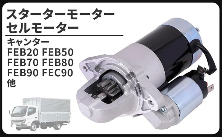 互換品三菱 用 ふそう キャンター スターター セルモーター FEB20 FEB50 FEB70 FEB80 FEB90 FEC90 MK666135 M001T31071 メンテナンス