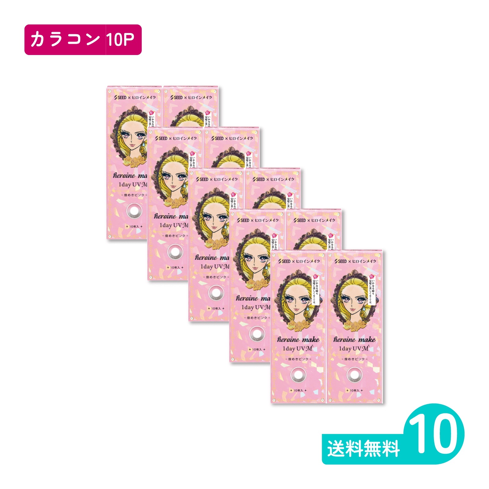 ヒロインメイクワンデーUV M 煌めきピンク 10枚入 10箱 カラコン 一日使い捨てタイプ