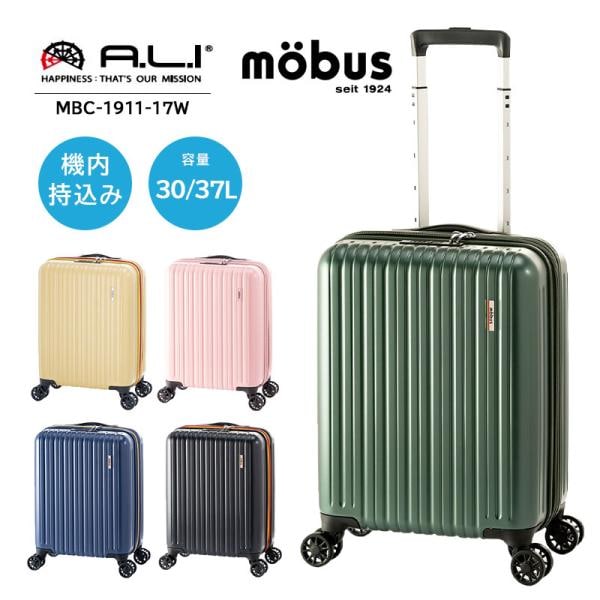 機内持込み アジアラゲージ A.L.I mobus（モーブス） スーツケース MBC-1911-17W 30L～37L 軽量 TSA 拡張機能 ファスナー キャリーケース